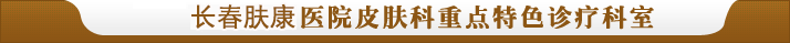 长春皮肤病医院哪家好