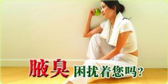 腋臭患者的烦恼
