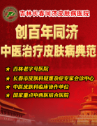 长春皮肤病医院