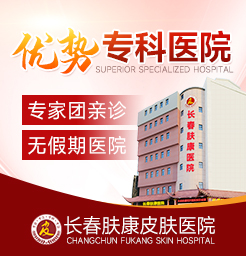 长春治疗皮肤病较好的皮肤病医院